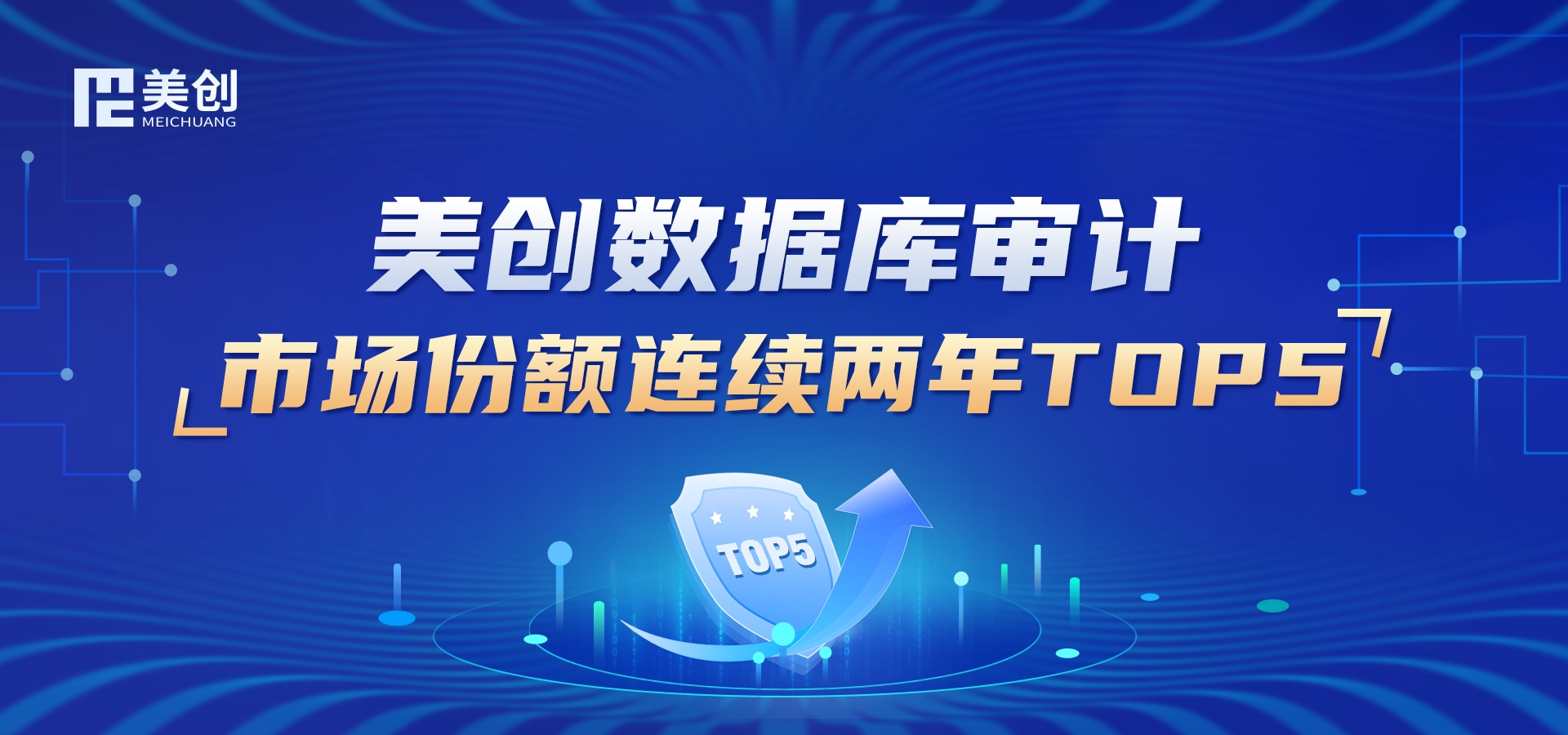 連續(xù)兩年｜美創(chuàng)數(shù)據(jù)庫審計(jì)市場份額 TOP5 !